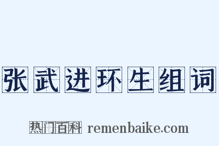 张武进环生组词是什么意思的图片